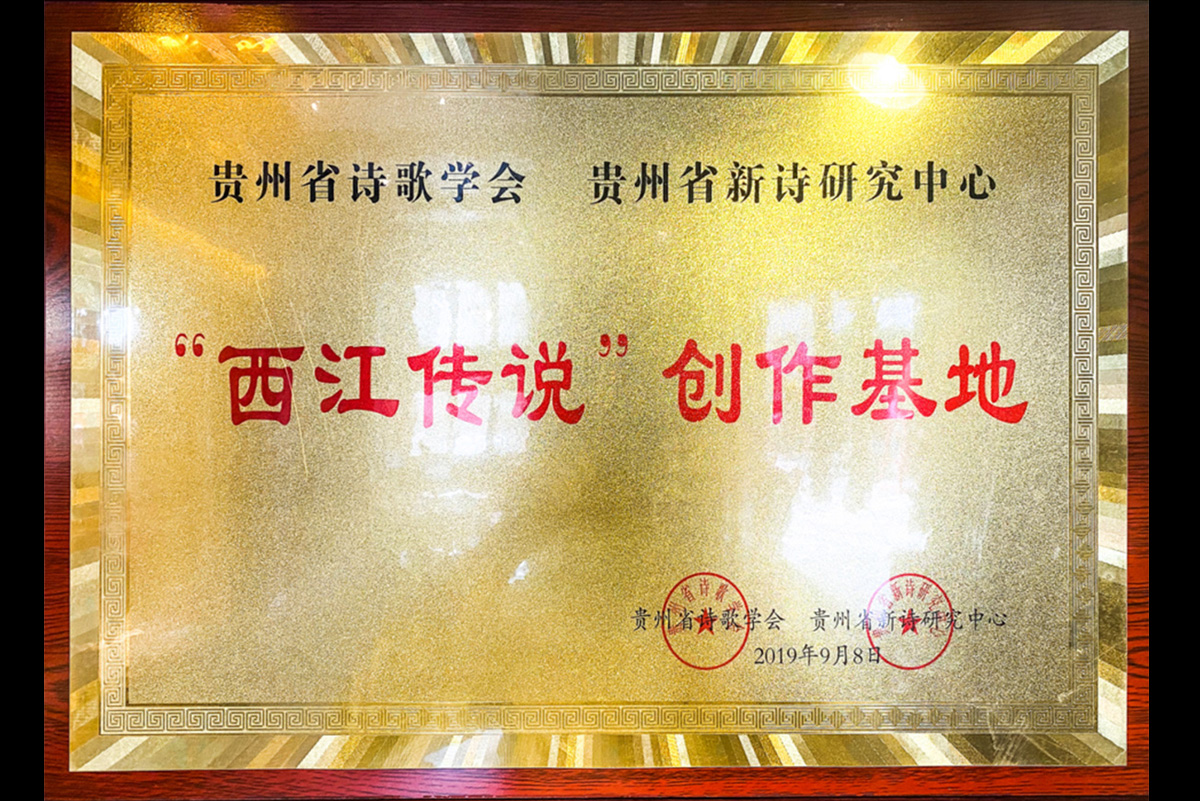 贵州省诗歌学会贵州省新诗研究中心