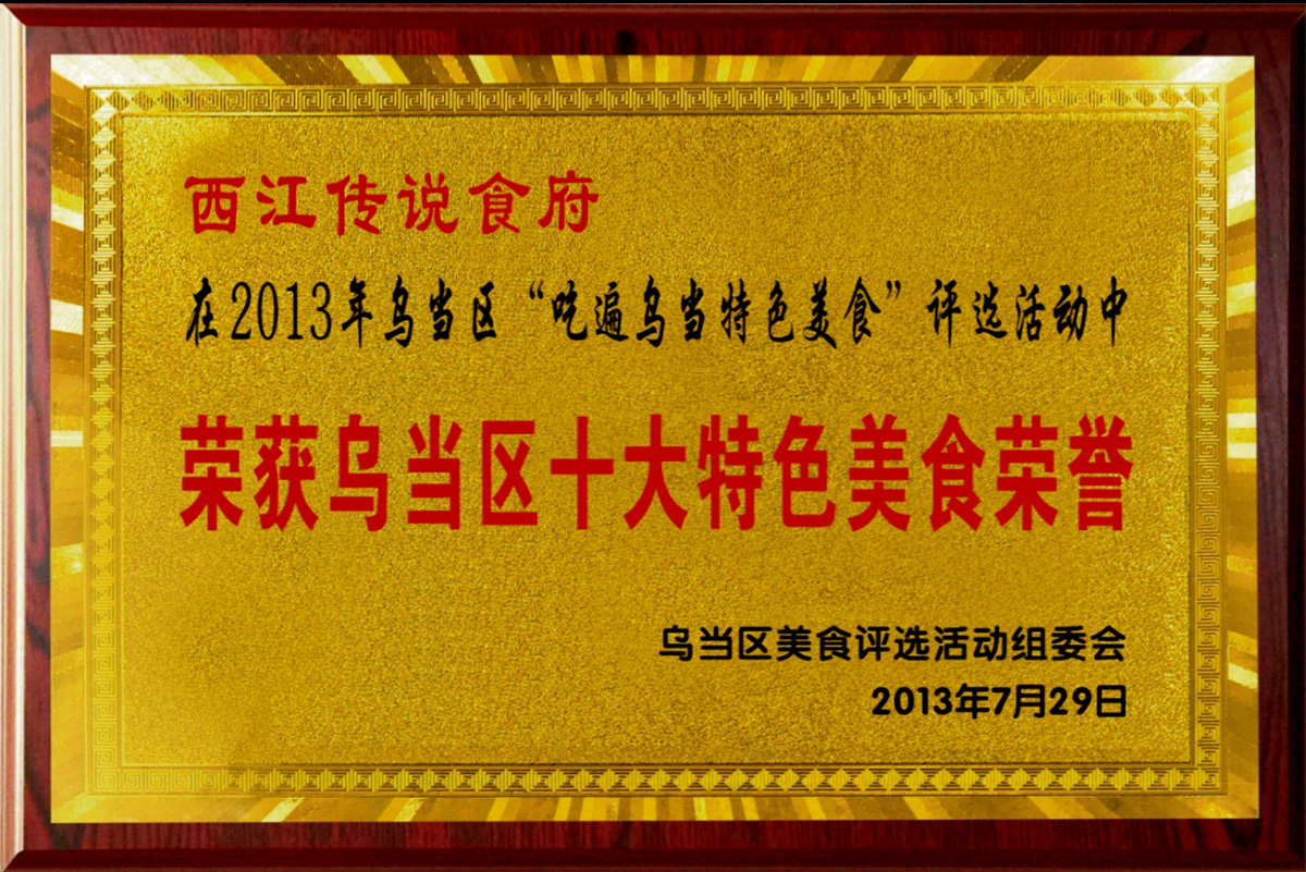 西江传说食府在2013年乌当区“吃遍乌当特色美食”评选活动中荣获乌当区十大特色美食荣誉